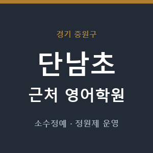 단남초 근처 영어학원 - 추천