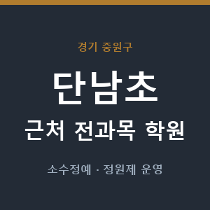 단남초 근처 학원 - 추천