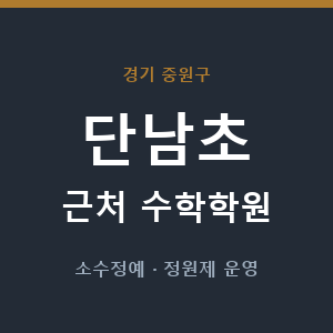 단남초 근처 수학학원 - 추천
