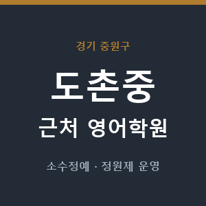 도촌중 근처 영어학원 - 추천