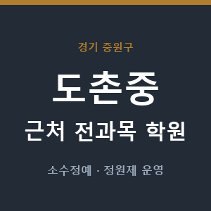 도촌중 근처 학원 - 추천