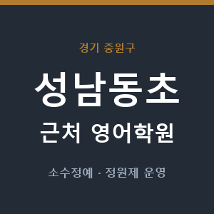 성남동초 근처 영어학원 - 추천