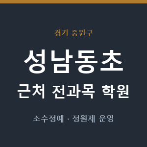 성남동초 근처 학원 - 추천