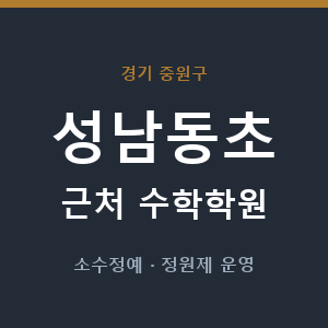 성남동초 근처 수학학원 - 추천