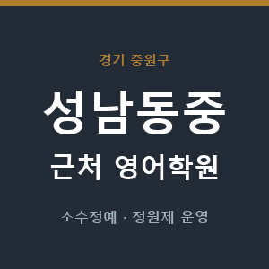 성남동중 근처 영어학원 - 추천