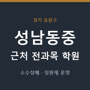 성남동중 근처 학원 - 추천