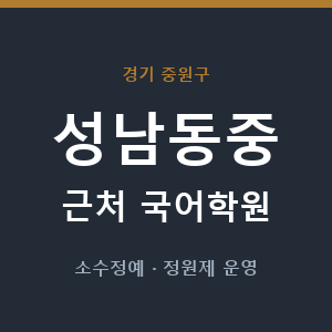 성남동중 근처 국어학원 - 추천