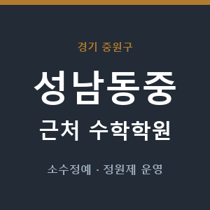 성남동중 근처 수학학원 - 추천