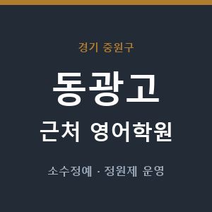 동광고 근처 영어학원 - 추천