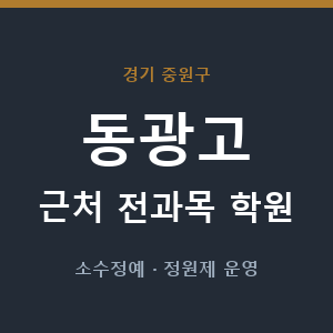 동광고 근처 학원 - 추천