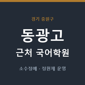 동광고 근처 국어학원 - 추천