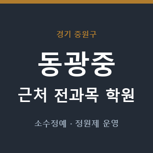 동광중 근처 학원 - 추천