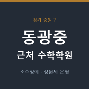 동광중 근처 수학학원 - 추천