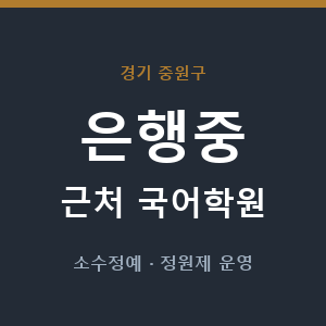 은행중 근처 국어학원 - 추천