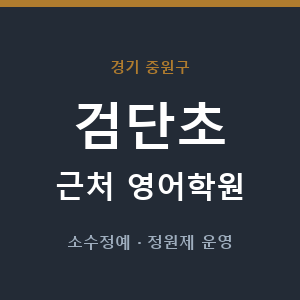 검단초 근처 영어학원 - 추천