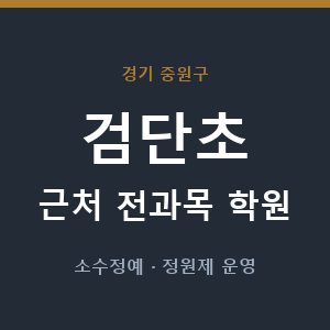 검단초 근처 학원 - 추천