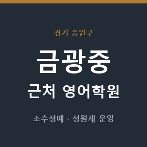 금광중 근처 영어학원 - 추천