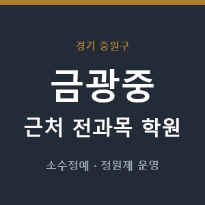 금광중 근처 학원 - 추천