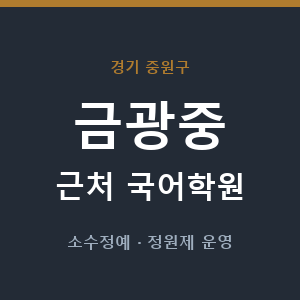 금광중 근처 국어학원 - 추천