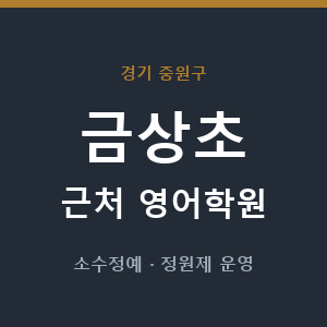 금상초 근처 영어학원 - 추천