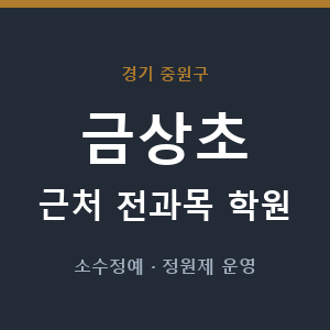 금상초 근처 학원 - 추천