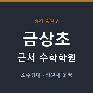 금상초 근처 수학학원 - 추천