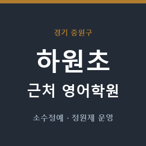 하원초 근처 영어학원 - 추천