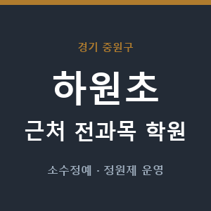 하원초 근처 학원 - 추천