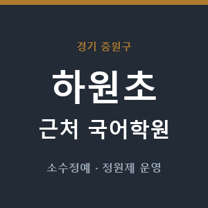 하원초 근처 국어학원 - 추천