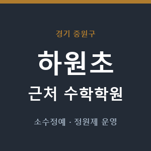하원초 근처 수학학원 - 추천
