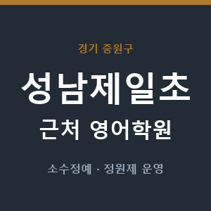성남제일초 근처 영어학원 - 추천