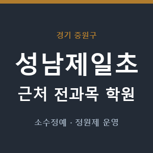성남제일초 근처 학원 - 추천