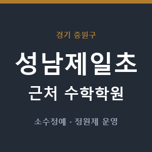 성남제일초 근처 수학학원 - 추천