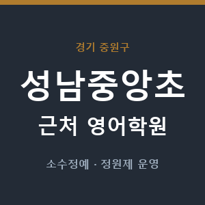 성남중앙초 근처 영어학원 - 추천
