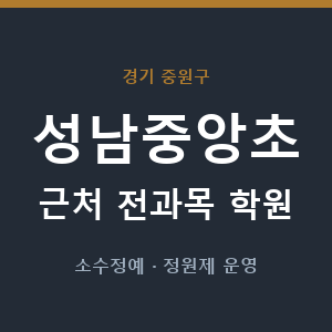 성남중앙초 근처 학원 - 추천