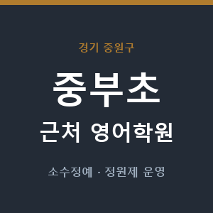중부초 근처 영어학원 - 추천