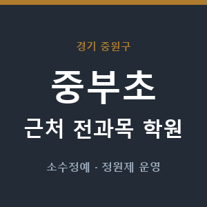 중부초 근처 학원 - 추천