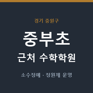 중부초 근처 수학학원 - 추천