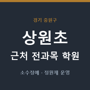 상원초 근처 학원 - 추천