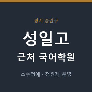 성일고 근처 국어학원 - 추천