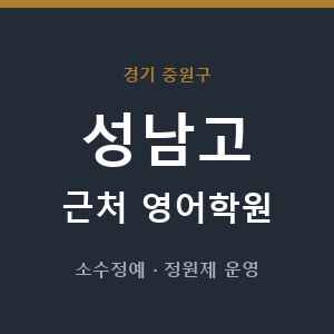 성남고 근처 영어학원 - 추천