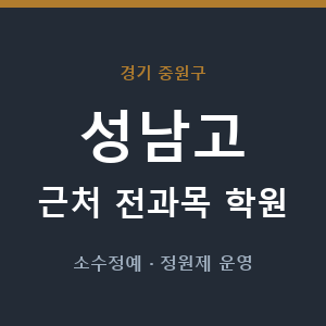 성남고 근처 학원 - 추천