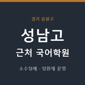 성남고 근처 국어학원 - 추천