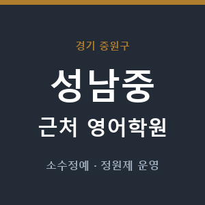 성남중 근처 영어학원 - 추천