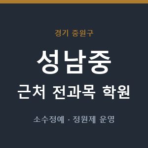 성남중 근처 학원 - 추천