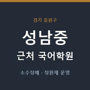 성남중 근처 국어학원 - 추천
