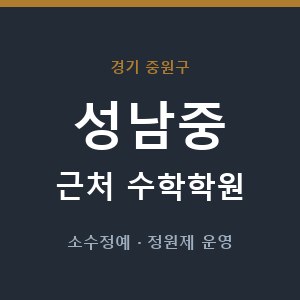 성남중 근처 수학학원 - 추천