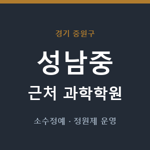 성남중 근처 과학학원 - 추천