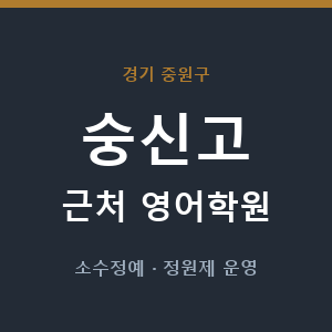숭신고 근처 영어학원 - 추천