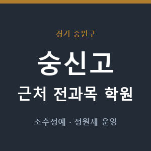 숭신고 근처 학원 - 추천